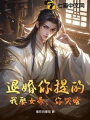 退婚你提的,我娶女帝,你哭啥? 退婚你提的,我娶女帝,你哭啥?