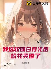 我選軟萌白月光後,校花哭慘了 我選軟萌白月光後,校花哭慘了