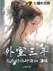 外室三年，離開時他卻悔紅了眼