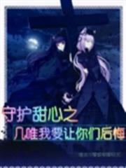 守護甜心之幾唯我要讓你們後悔 守護甜心之幾唯我要讓你們後悔