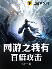 網遊之我有百倍攻擊