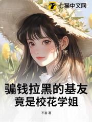 騙錢拉黑的基友,竟是校花學姐? 騙錢拉黑的基友,竟是校花學姐?