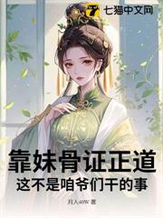 靠妹骨證正道,這不是咱爺們幹的事 靠妹骨證正道,這不是咱爺們幹的事