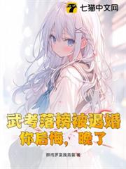 武考落榜被退婚,你後悔,晚了! 武考落榜被退婚,你後悔,晚了!