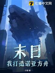 末日：我打造諾亞方舟
