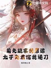前夫跪求我原諒,太子夫君給我遞刀 前夫跪求我原諒,太子夫君給我遞刀