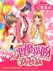 惡魔甜吻偽蘿莉 惡魔甜吻偽蘿莉