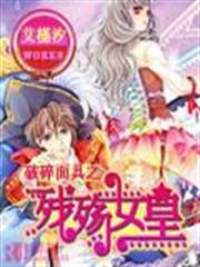 破碎面具之殘殤女皇 破碎面具之殘殤女皇