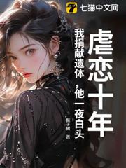 虐戀十年：我捐獻遺體，他一夜白頭！