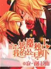 惡魔獨占:我的公主殿下 惡魔獨占:我的公主殿下