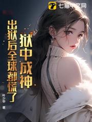 獄中成神,出獄後全球都慌了! 獄中成神,出獄後全球都慌了!