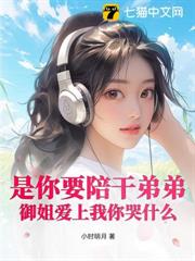 是你要陪乾弟弟，御姐愛上我你哭什麼