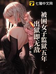 被困女子監獄五年,出獄即無敵 被困女子監獄五年,出獄即無敵