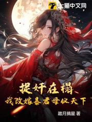 捉姦在榻,我改嫁暴君母儀天下 捉姦在榻,我改嫁暴君母儀天下