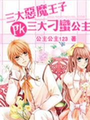 惡魔王子pk刁蠻公主 惡魔王子pk刁蠻公主