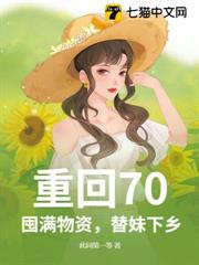 重回70:囤滿物資,替妹下鄉! 重回70:囤滿物資,替妹下鄉!