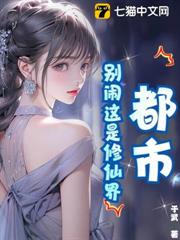 都市:別鬧這是修仙界 都市:別鬧這是修仙界