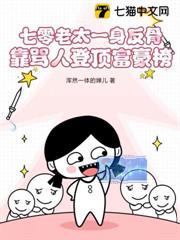 七零老太一身反骨，靠罵人登頂富豪榜