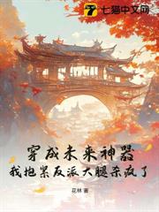 穿成未來神器，我抱緊反派大腿殺瘋了！
