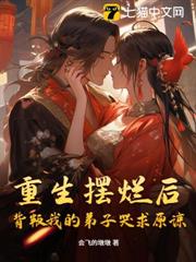 重生擺爛後,背叛我的弟子哭求原諒 重生擺爛後,背叛我的弟子哭求原諒