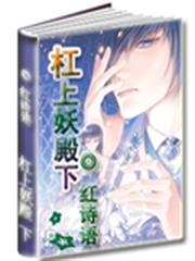 槓上妖殿下 槓上妖殿下