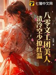 八零文工團美人,清冷空少撩紅溫 八零文工團美人,清冷空少撩紅溫
