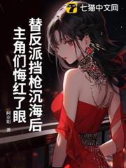 替反派擋槍沉海後，主角們悔紅了眼