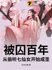 被囚百年,從偷聽七仙女開始成聖 被囚百年,從偷聽七仙女開始成聖