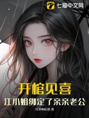 開棺見喜,江小姐綁定了親親老公 開棺見喜,江小姐綁定了親親老公