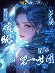 說好的廢物小隊,怎麼成星際第一女團了 說好的廢物小隊,怎麼成星際第一女團了