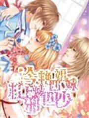 冷艷四姐妹槓上邪魅四少