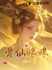 骨仙娘娘 骨仙娘娘
