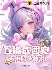直播成團寵,大佬們爭著哄! 直播成團寵,大佬們爭著哄!