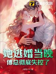 她逃婚當晚,傅總徹底失控了 她逃婚當晚,傅總徹底失控了