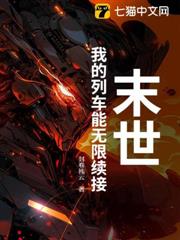 末世:我的列車能無限續接 末世:我的列車能無限續接