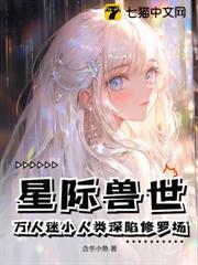 星際獸世:萬人迷小人類深陷修羅場 星際獸世:萬人迷小人類深陷修羅場
