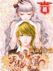 天才少女玩轉皇家貴族學園 天才少女玩轉皇家貴族學園