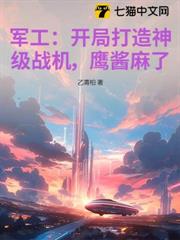 軍工:開局打造神級戰機,鷹醬麻了! 軍工:開局打造神級戰機,鷹醬麻了!