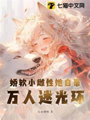 嬌軟小雌性她自帶萬人迷光環 嬌軟小雌性她自帶萬人迷光環