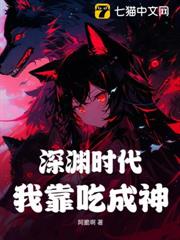 深淵時代，我靠吃成神