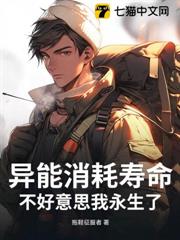異能消耗壽命?不好意思我永生了 異能消耗壽命?不好意思我永生了