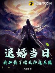 退婚當日,我加載了諸天神魔系統 退婚當日,我加載了諸天神魔系統