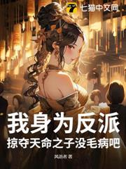 我身為反派,掠奪天命之子沒毛病吧 我身為反派,掠奪天命之子沒毛病吧