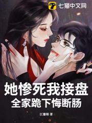 她慘死我接盤,全家跪下悔斷腸 她慘死我接盤,全家跪下悔斷腸