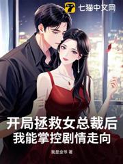 開局拯救女總裁後，我能掌控劇情走向