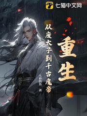 重生:從廢太子到千古魔帝 重生:從廢太子到千古魔帝