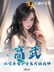 高武：從餵養電子女友開始成神