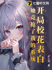 開局校花表白,她竟搶了我的系統 開局校花表白,她竟搶了我的系統
