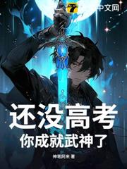 還沒高考,你成就武神了? 還沒高考,你成就武神了?