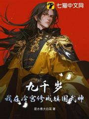 九千歲：我在冷宮修成鎮國武神
